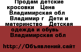 Продам детские кросовки › Цена ­ 350 - Владимирская обл., Владимир г. Дети и материнство » Детская одежда и обувь   . Владимирская обл.